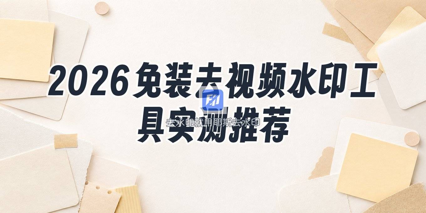 2026在线去本地视频水印的工具推荐：免安装方法实测，这些途径值得一试