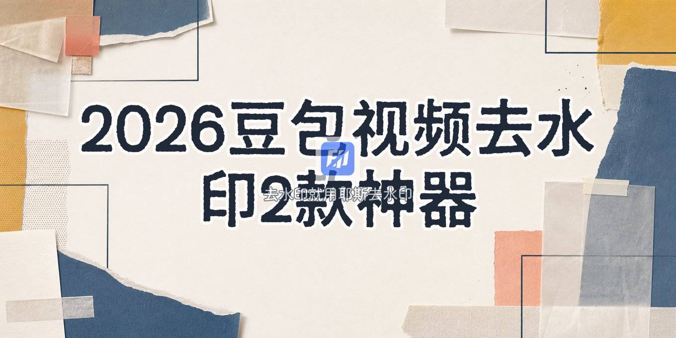 豆包视频去水印怎么去除？2026用这2款小程序几步完成