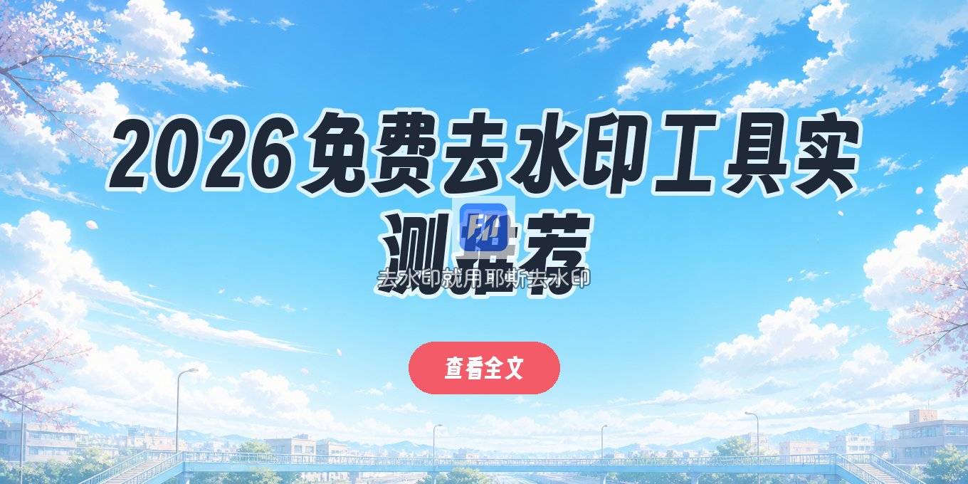 2026在线一键去水印免费的工具推荐：免费去水印小程序实测指南