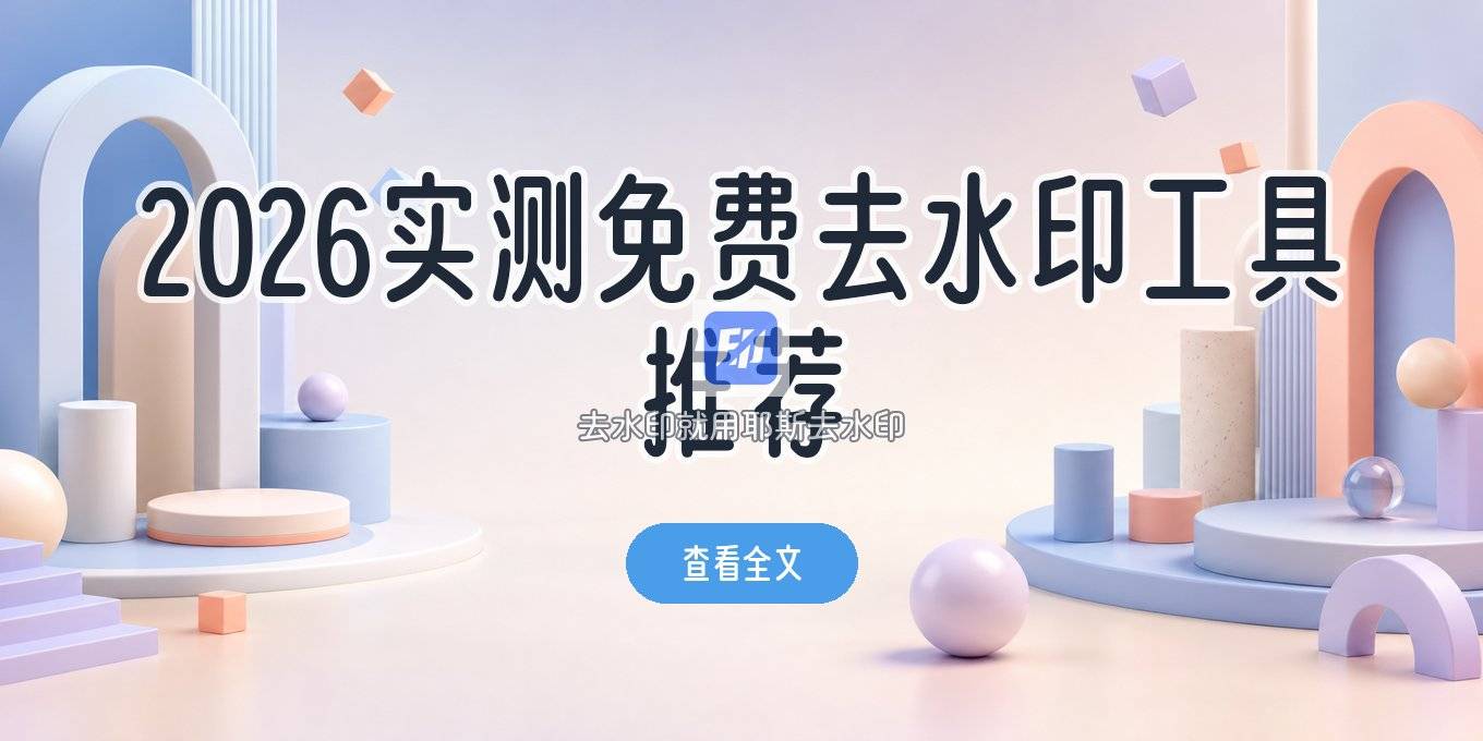 2026实测：免费去水印小程序怎么选？日常去水印工具清单
