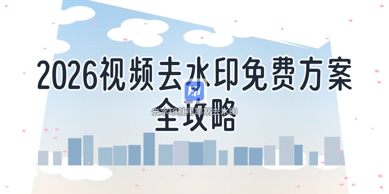 2026视频去水印免费版怎么选？手机电脑都在用的几套方案