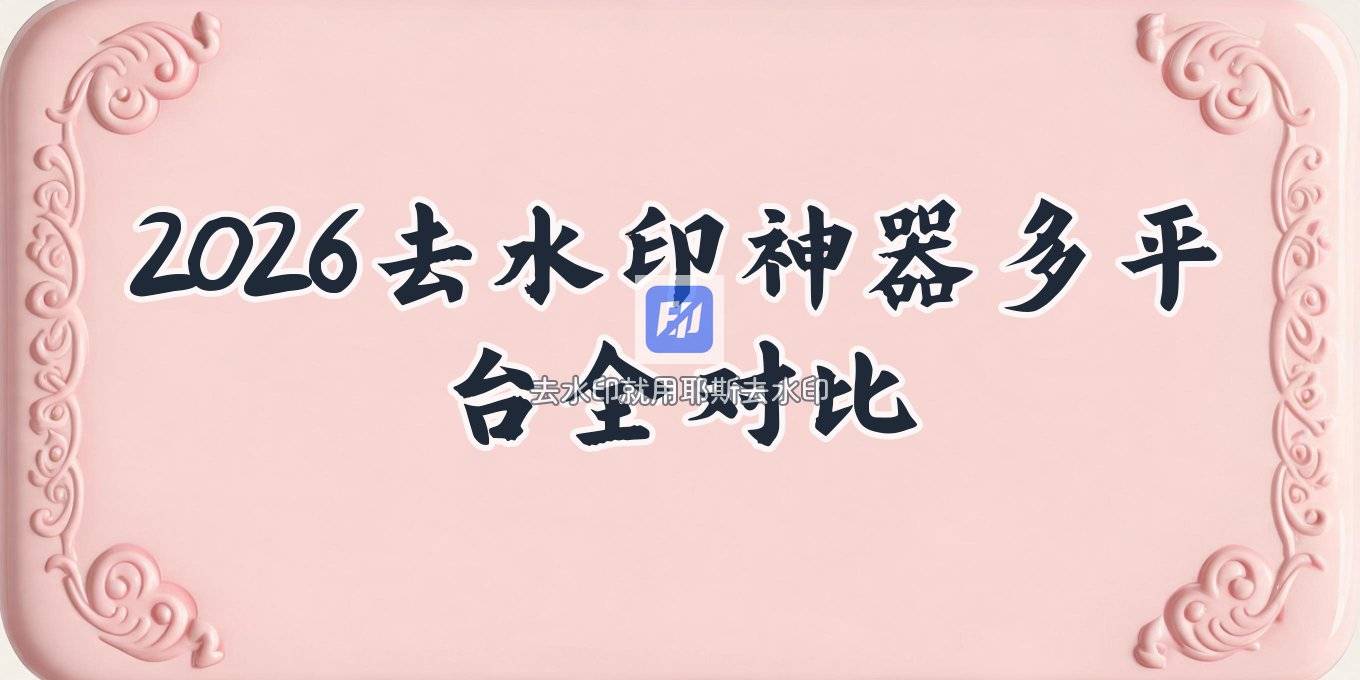 2026图片去水印工具优缺点对比：免费在线+电脑+APP+AI离线