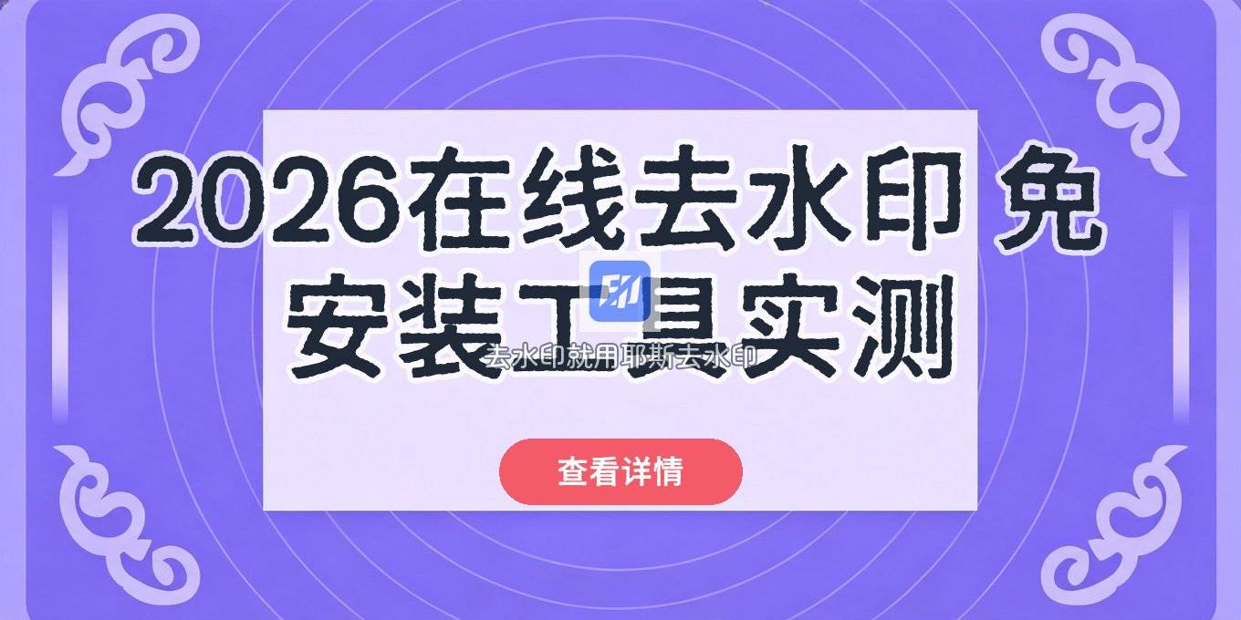 2026在线水印去除怎么做？免安装工具与方法实测