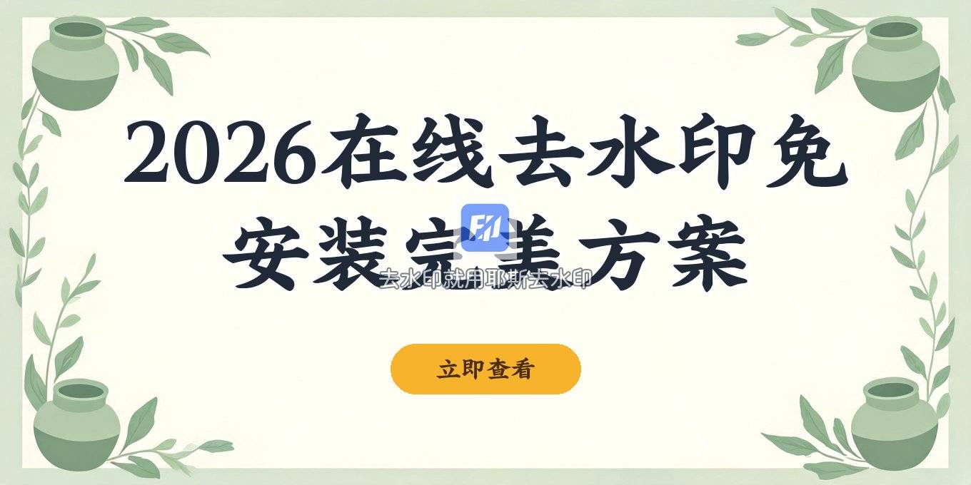2026在线去视频水印：涂抹裁剪难完美，免安装工具这样用