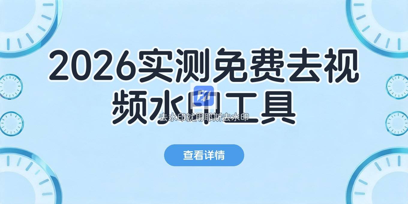 有什么软件可以去视频水印？2026免费工具实测教程