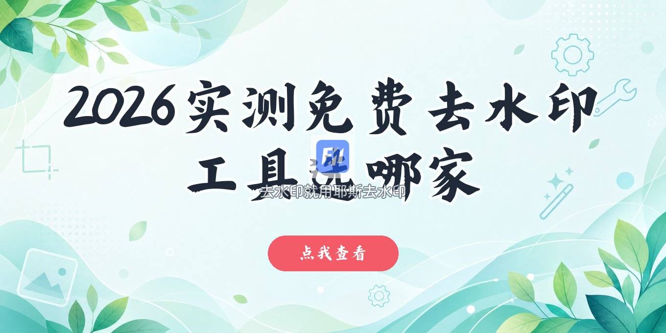 2026实测：免费去水印小程序怎么选？优缺点、风险与隐私一文讲清