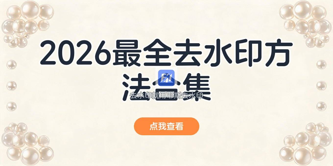 2026还在为图片水印烦恼？收藏这几种去水印方法就够了