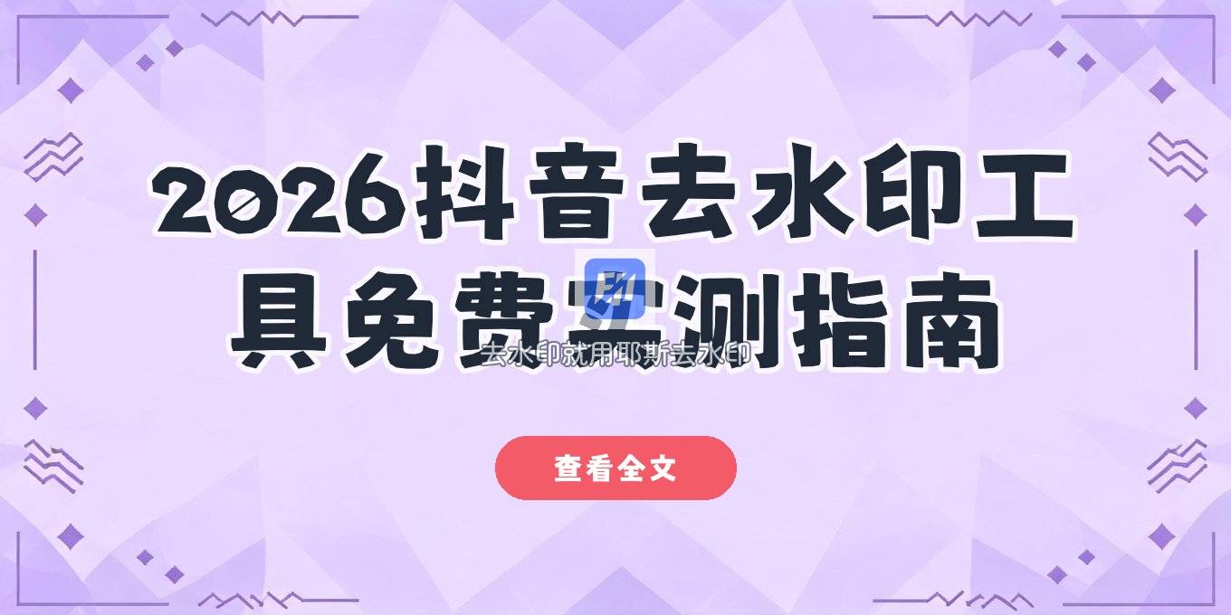 抖音去水印在线工具怎么选？2026免费实测与风险提醒