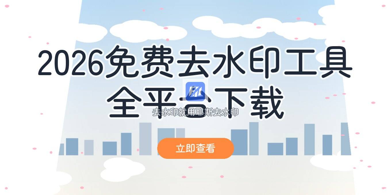 2026免费去水印软件下载：手机电脑在线与开源视频去水印整理
