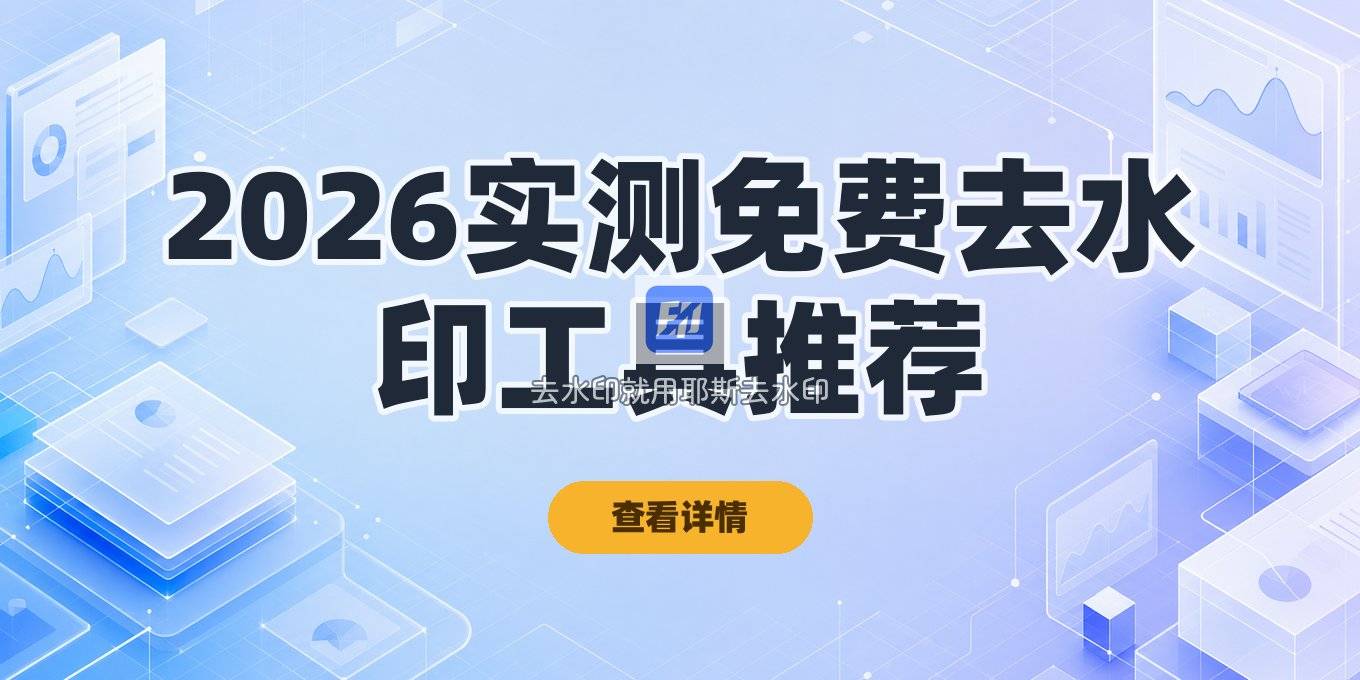 在线去水印工具怎么选？2026年实测这些免费方法就够了