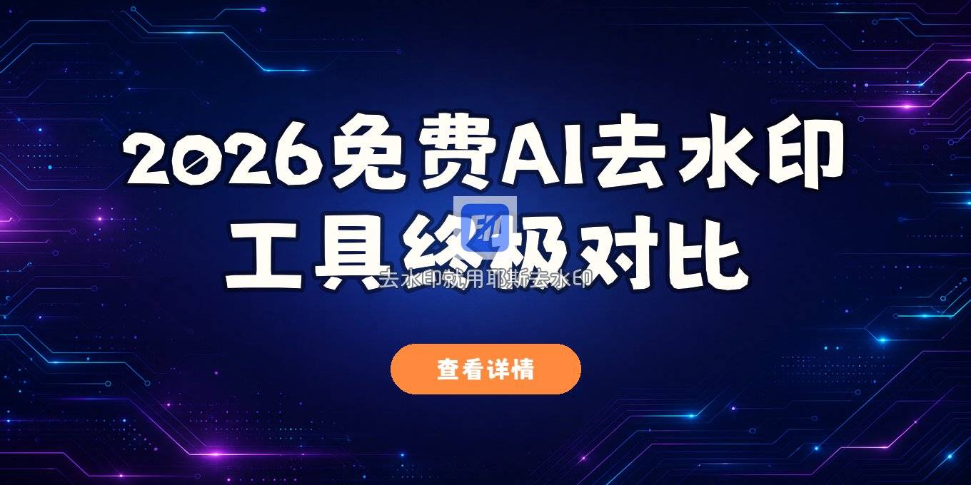 图片去水印工具推荐：2026免费在线与AI离线工具优缺点对比