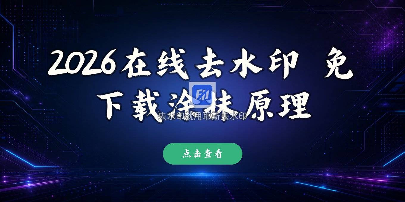 在线去除视频水印用什么工具？2026涂抹原理与免下载方案解读