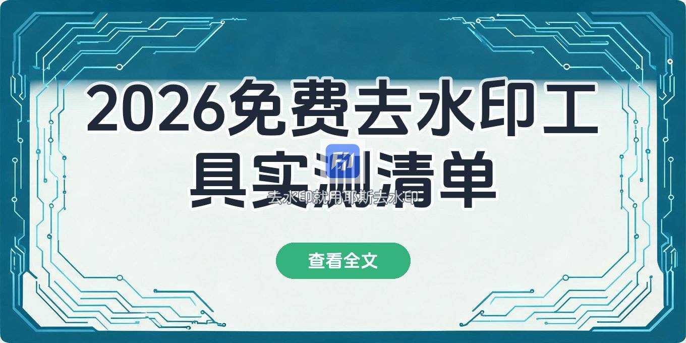 2026在线一键去水印免费工具有哪些？实测这份清单值得收藏